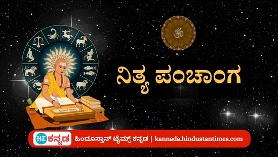 ಏಪ್ರಿಲ್ 23 ರ ನಿತ್ಯ ಪಂಚಾಂಗ; ತಿಥಿ, ವಾರ, ನಕ್ಷತ್ರ, ಯೋಗ, ಕರಣ, ದಿನ ವಿಶೇಷ ಮತ್ತು ಇತರೆ ಅಗತ್ಯ ಧಾರ್ಮಿಕ ವಿವರ ಏಪ್ರಿಲ್ 23 ರ ನಿತ್ಯ ಪಂಚಾಂಗ; ತಿಥಿ, ವಾರ, ನಕ್ಷತ್ರ, ಯೋಗ, ಕರಣ, ದಿನ ವಿಶೇಷ ಮತ್ತು ಇತರೆ ಅಗತ್ಯ ಧಾರ್ಮಿಕ ವಿವರ