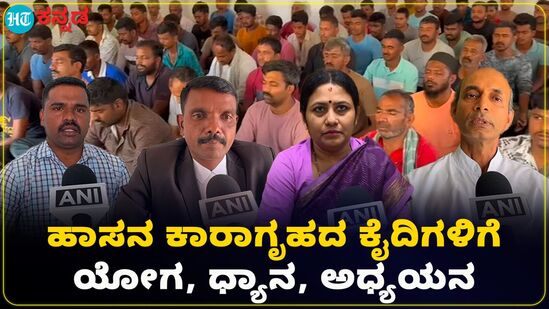 ಹಾಸನ ಕಾರಾಗೃಹದಲ್ಲಿ ಕೈದಿಗಳಿಗೆ ಯೋಗ, ಧ್ಯಾನ ತರಬೇತಿ; ಮನ ಪರಿವರ್ತನೆಗಾಗಿ ವಿಶೇಷ ಅಧ್ಯಯನ ಹಾಸನ ಕಾರಾಗೃಹದಲ್ಲಿ ಕೈದಿಗಳಿಗೆ ಯೋಗ, ಧ್ಯಾನ ತರಬೇತಿ; ಮನ ಪರಿವರ್ತನೆಗಾಗಿ ವಿಶೇಷ ಅಧ್ಯಯನ