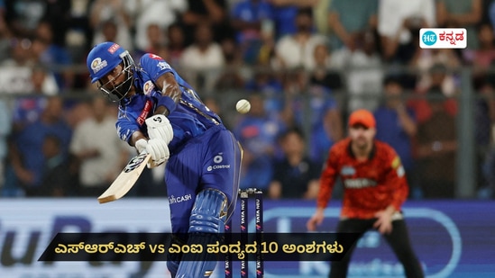 ಸನ್ರೈಸರ್ಸ್ ಹೈದರಾಬಾದ್ vs ಮುಂಬೈ ಇಂಡಿಯನ್ಸ್; ನಾಳಿನ ಐಪಿಎಲ್ ಪಂದ್ಯದ 10 ಅಂಶಗಳು ಸನ್ರೈಸರ್ಸ್ ಹೈದರಾಬಾದ್ vs ಮುಂಬೈ ಇಂಡಿಯನ್ಸ್; ನಾಳಿನ ಐಪಿಎಲ್ ಪಂದ್ಯದ 10 ಅಂಶಗಳು
