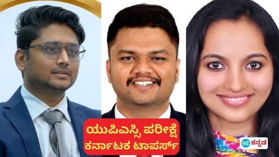 ಯುಪಿಎಸ್ಸಿ ಪರೀಕ್ಷೆಯಲ್ಲಿ ಕರ್ನಾಟಕದ ಸಾಧಕರಾದ ರಂಗಮಂಜು, ಸಚಿನ್ ಬಸವರಾಜು, ಮೇಘನ. ಯುಪಿಎಸ್ಸಿ ಪರೀಕ್ಷೆಯಲ್ಲಿ ಕರ್ನಾಟಕದ ಸಾಧಕರಾದ ರಂಗಮಂಜು, ಸಚಿನ್ ಬಸವರಾಜು, ಮೇಘನ.