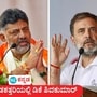 ಉಪಮುಖ್ಯಮಂತ್ರಿ ಡಿಕೆ ಶಿವಕುಮಾರ್ ಅವರು ಜಾತಿಗಣತಿ ಎಂಬ ಅಡಕತ್ತರಿಯಲ್ಲಿ ಸಿಲುಕಿದ್ದಾರೆ. ವಿರೋಧಿಸಿದರೆ ರಾಹುಲ್ ಗಾಂಧಿ ಅವಕೃಪೆಗೆ ಒಳಗಾಗುವ ಭೀತಿ. ಒಪ್ಪಿಕೊಂಡರೆ ಒಕ್ಕಲಿಗರ ವಿರೋಧ ಕಟ್ಟಿಕೊಳ್ಳಬೇಕಾದ ಆತಂಕದ ಸವಾಲು ಎದುರಾಗಿದೆ. (ಕಡತ ಚಿತ್ರ) ಉಪಮುಖ್ಯಮಂತ್ರಿ ಡಿಕೆ ಶಿವಕುಮಾರ್ ಅವರು ಜಾತಿಗಣತಿ ಎಂಬ ಅಡಕತ್ತರಿಯಲ್ಲಿ ಸಿಲುಕಿದ್ದಾರೆ. ವಿರೋಧಿಸಿದರೆ ರಾಹುಲ್ ಗಾಂಧಿ ಅವಕೃಪೆಗೆ ಒಳಗಾಗುವ ಭೀತಿ. ಒಪ್ಪಿಕೊಂಡರೆ ಒಕ್ಕಲಿಗರ ವಿರೋಧ ಕಟ್ಟಿಕೊಳ್ಳಬೇಕಾದ ಆತಂಕದ ಸವಾಲು ಎದುರಾಗಿದೆ. (ಕಡತ ಚಿತ್ರ)