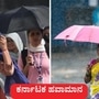 ಕರ್ನಾಟಕ ಹವಾಮಾನ ಏಪ್ರಿಲ್ 22: ಬೆಂಗಳೂರಲ್ಲಿ ರಾತ್ರಿ ಮೋಡ ಕವಿದ ವಾತಾವರಣ ಇರಬಹುದು. ಕರಾವಳಿ ಜಿಲ್ಲೆಗಳು ಸೇರಿ 14 ಜಿಲ್ಲೆಗಳಲ್ಲಿ ಹಗುರ ಮಳೆ ಸಾಧ್ಯತೆ ಎಂದು ಹವಾಮಾನ ಇಲಾಖೆಯ ಹವಾಮಾನ ಮುನ್ಸೂಚನೆ ವರದಿ ಹೇಳಿದೆ.. (ಸಾಂಕೇತಿಕ ಚಿತ್ರ) ಕರ್ನಾಟಕ ಹವಾಮಾನ ಏಪ್ರಿಲ್ 22: ಬೆಂಗಳೂರಲ್ಲಿ ರಾತ್ರಿ ಮೋಡ ಕವಿದ ವಾತಾವರಣ ಇರಬಹುದು. ಕರಾವಳಿ ಜಿಲ್ಲೆಗಳು ಸೇರಿ 14 ಜಿಲ್ಲೆಗಳಲ್ಲಿ ಹಗುರ ಮಳೆ ಸಾಧ್ಯತೆ ಎಂದು ಹವಾಮಾನ ಇಲಾಖೆಯ ಹವಾಮಾನ ಮುನ್ಸೂಚನೆ ವರದಿ ಹೇಳಿದೆ.. (ಸಾಂಕೇತಿಕ ಚಿತ್ರ)