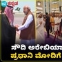 ಸೌದಿ ಅರೇಬಿಯಾದಲ್ಲಿ ಪ್ರಧಾನಿ ನರೇಂದ್ರ ಮೋದಿ ; ಎರಡು ದಿನಗಳ ಮಹತ್ವದ ಭೇಟಿಯಲ್ಲಿ ಮಹತ್ವದ ಚರ್ಚೆ ಸೌದಿ ಅರೇಬಿಯಾದಲ್ಲಿ ಪ್ರಧಾನಿ ನರೇಂದ್ರ ಮೋದಿ ; ಎರಡು ದಿನಗಳ ಮಹತ್ವದ ಭೇಟಿಯಲ್ಲಿ ಮಹತ್ವದ ಚರ್ಚೆ