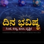 ಏ 23 ದಿನ ಭವಿಷ್ಯ: ಸಿಂಹ ರಾಶಿಯವರು ವೃತ್ತಿ ಅವಕಾಶಗಳು ಕಳೆದುಕೊಳ್ಳದಂತೆ ಎಚ್ಚರಿಕೆ ವಹಿಸಬೇಕು, ತುಲಾ ರಾಶಿಯವರಿಗೆ ಆದಾಯ ಇರುತ್ತೆ