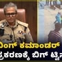 ವಿಂಗ್ ಕಮಾಂಡರ್ ಹಲ್ಲೆ ಪ್ರಕರಣಕ್ಕೆ ಬಿಗ್ ಟ್ವಿಸ್ಟ್‌, ವಿಡಿಯೊದಲ್ಲಿ ಹೇಳಿದ್ದು ಕಟ್ಟು ಕಥೆ; ಕಮಿಷನರ್ ಮಹತ್ವದ ಮಾಹಿತಿ