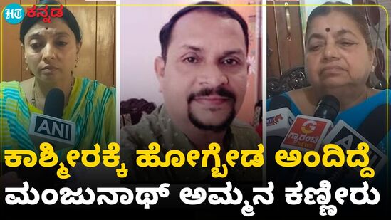 ಕಾಶ್ಮೀರಕ್ಕೆ ಹೋಗ್ಬೇಡ ಅಂದಿದ್ದೆ; ಮಂಜುನಾಥ್ ಅಮ್ಮನ ಕಣ್ಣೀರು, ವಿಡಿಯೋ ಕಾಶ್ಮೀರಕ್ಕೆ ಹೋಗ್ಬೇಡ ಅಂದಿದ್ದೆ; ಮಂಜುನಾಥ್ ಅಮ್ಮನ ಕಣ್ಣೀರು, ವಿಡಿಯೋ