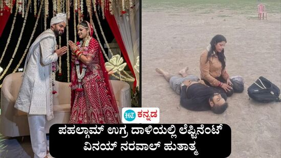ಕೇವಲ 6 ದಿನ ಹಿಂದಷ್ಟೇ ಮದುವೆಯಾಗಿದ್ದ ವಿನಯ್ ನರವಾಲ್ ಹನಿಮೂನ್‌ಗೆ ಸ್ವಿಜರ್‌ಲ್ಯಾಂಡ್ ಹೋಗಬಯಸಿದ್ದರು. ದುರದೃಷ್ಟವೋ ಏನೋ ಸಾಧ್ಯವಾಗಲಿಲ್ಲ. ಅವರು ಮಿನಿ ಸ್ವಿಜರ್‌ಲ್ಯಾಂಡ್ ಎಂದೇ ಜನಪ್ರಿಯವಾಗಿದ್ದ ಪಹಲ್ಗಾಮ್‌ನ ಬೈಸಾರನ್‌ಗೆ ಬಂದರು. ಉಗ್ರರ ಗುಂಡಿನ ದಾಳಿಗೆ ಸಿಲುಕಿ ಹುತಾತ್ಮರಾದರು. 