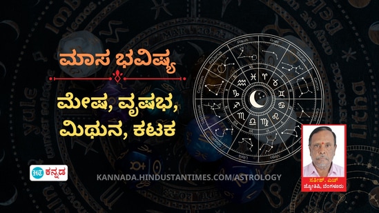 ಮೇಷ, ವೃಷಭ, ಮಿಥುನ ಹಾಗೂ ಕಟಕ ರಾಶಿಯವರ ಮಾಸ ಭವಿಷ್ಯ ಮೇಷ, ವೃಷಭ, ಮಿಥುನ ಹಾಗೂ ಕಟಕ ರಾಶಿಯವರ ಮಾಸ ಭವಿಷ್ಯ