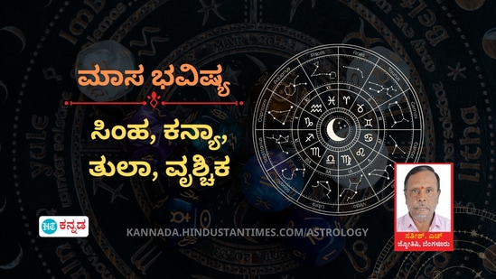 ಸಿಂಹ, ಕನ್ಯಾ, ತುಲಾ ಹಾಗೂ ವೃಶ್ಚಿಕ ರಾಶಿಯವರ ಮಾಸ ಭವಿಷ್ಯ ಸಿಂಹ, ಕನ್ಯಾ, ತುಲಾ ಹಾಗೂ ವೃಶ್ಚಿಕ ರಾಶಿಯವರ ಮಾಸ ಭವಿಷ್ಯ