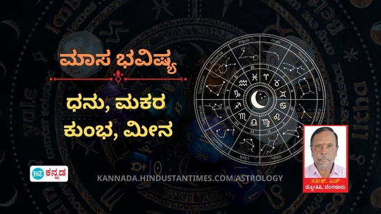 ಧನು, ಮಕರ, ಕುಂಭ ಹಾಗೂ ಮೀನ ರಾಶಿಯವರ ಮಾಸ ಭವಿಷ್ಯ ಧನು, ಮಕರ, ಕುಂಭ ಹಾಗೂ ಮೀನ ರಾಶಿಯವರ ಮಾಸ ಭವಿಷ್ಯ