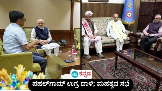 ಸೌದಿ ಪ್ರವಾಸ ಅರ್ಧಕ್ಕೆ ಮೊಟಕುಗೊಳಿಸಿ ಬಂದ ಪ್ರಧಾನಿ ಮೋದಿ ವಿಮಾನ ನಿಲ್ದಾಣದಲ್ಲೇ ತುರ್ತು ಸಭೆ ನಡೆಸಿದರು. ಕೇಂದ್ರ ಗೃಹ ಸಚಿವ ಅಮಿತ್ ಶಾ ಶ್ರೀನಗರ ತಲುಪಿದ್ದು, ಜಮ್ಮು ಸಿಎಂ ಒಮರ್ ಅಬ್ದುಲ್ಲಾ, ಲೆಫ್ಟಿನೆಂಟ್ ಗವರ್ನರ್ ಮನೋಜ್ ಸಿನ್ಹಾ ಮತ್ತು ಇತರ ಪ್ರಮುಖರೊಂದಿಗೆ ಸಭೆ ನಡೆಸಿದರು. ಸೌದಿ ಪ್ರವಾಸ ಅರ್ಧಕ್ಕೆ ಮೊಟಕುಗೊಳಿಸಿ ಬಂದ ಪ್ರಧಾನಿ ಮೋದಿ ವಿಮಾನ ನಿಲ್ದಾಣದಲ್ಲೇ ತುರ್ತು ಸಭೆ ನಡೆಸಿದರು. ಕೇಂದ್ರ ಗೃಹ ಸಚಿವ ಅಮಿತ್ ಶಾ ಶ್ರೀನಗರ ತಲುಪಿದ್ದು, ಜಮ್ಮು ಸಿಎಂ ಒಮರ್ ಅಬ್ದುಲ್ಲಾ, ಲೆಫ್ಟಿನೆಂಟ್ ಗವರ್ನರ್ ಮನೋಜ್ ಸಿನ್ಹಾ ಮತ್ತು ಇತರ ಪ್ರಮುಖರೊಂದಿಗೆ ಸಭೆ ನಡೆಸಿದರು.