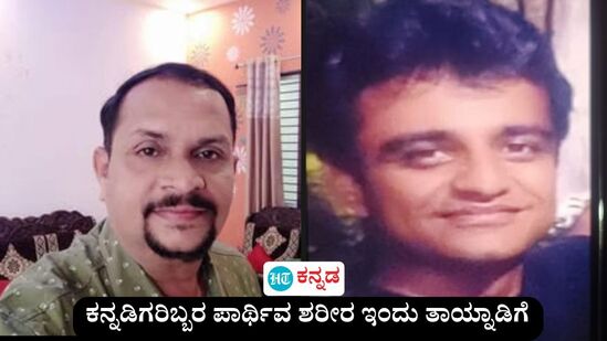 ಪಹಲ್ಗಾಮ್ ಉಗ್ರರ ದಾಳಿಗೆ ಮೃತಪಟ್ಟ ಕನ್ನಡಿಗರಿಬ್ಬರ ಪಾರ್ಥಿವ ಶರೀರ ಇಂದು ತಾಯ್ನಾಡಿಗೆ ತಲುಪುವ ನಿರೀಕ್ಷೆ ಇದೆ. ಉಗ್ರರ ದಾಳಿಗೆ ಮೃತಪಟ್ಟ ಶಿವಮೊಗ್ಗದ ಮಂಜುನಾಥ್ ರಾವ್ (ಎಡಚಿತ್ರ) ಮತ್ತು ಬೆಂಗಳೂರು ಟೆಕ್ಕಿ ಭರತ್ ಭೂಷಣ್ (ಬಲ ಚಿತ್ರ) ಪಹಲ್ಗಾಮ್ ಉಗ್ರರ ದಾಳಿಗೆ ಮೃತಪಟ್ಟ ಕನ್ನಡಿಗರಿಬ್ಬರ ಪಾರ್ಥಿವ ಶರೀರ ಇಂದು ತಾಯ್ನಾಡಿಗೆ ತಲುಪುವ ನಿರೀಕ್ಷೆ ಇದೆ. ಉಗ್ರರ ದಾಳಿಗೆ ಮೃತಪಟ್ಟ ಶಿವಮೊಗ್ಗದ ಮಂಜುನಾಥ್ ರಾವ್ (ಎಡಚಿತ್ರ) ಮತ್ತು ಬೆಂಗಳೂರು ಟೆಕ್ಕಿ ಭರತ್ ಭೂಷಣ್ (ಬಲ ಚಿತ್ರ)