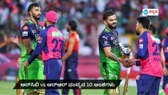 ತವರಿನಲ್ಲಿ ಮೊದಲ ರಾಯಲ್ ಗೆಲುವಿನ ನಿರೀಕ್ಷೆಯಲ್ಲಿ ಆರ್ಸಿಬಿ ತವರಿನಲ್ಲಿ ಮೊದಲ ರಾಯಲ್ ಗೆಲುವಿನ ನಿರೀಕ್ಷೆಯಲ್ಲಿ ಆರ್ಸಿಬಿ