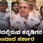 ಉಗ್ರರ ದಾಳಿ ಖಂಡಿಸಿದ ಸಿದ್ದರಾಮಯ್ಯ; ಜಮ್ಮು ಕಾಶ್ಮೀರದಲ್ಲಿರುವ ಕನ್ನಡಿಗರ ರಕ್ಷಣೆ ಕುರಿತು ವಿವರಿಸಿದ ಸಿಎಂ