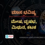 ಮೇಷ, ವೃಷಭ, ಮಿಥುನ ಹಾಗೂ ಕಟಕ ರಾಶಿಯವರ ಮಾಸ ಭವಿಷ್ಯ ಮೇಷ, ವೃಷಭ, ಮಿಥುನ ಹಾಗೂ ಕಟಕ ರಾಶಿಯವರ ಮಾಸ ಭವಿಷ್ಯ
