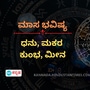 ಧನು, ಮಕರ, ಕುಂಭ ಹಾಗೂ ಮೀನ ರಾಶಿಯವರ ಮಾಸ ಭವಿಷ್ಯ ಧನು, ಮಕರ, ಕುಂಭ ಹಾಗೂ ಮೀನ ರಾಶಿಯವರ ಮಾಸ ಭವಿಷ್ಯ