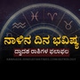 ನಾಳಿನ ದಿನ ಭವಿಷ್ಯ: ವೃಶ್ಚಿಕ ರಾಶಿಯವರಿಗೆ ಆರ್ಥಿಕ ಪರಿಸ್ಥಿತಿ ಉತ್ತಮವಾಗಿರುತ್ತೆ, ಮೀನ ರಾಶಿಯವರು ಕೆಲಸದ ಒತ್ತಡದಿಂದ ಮುಕ್ತರಾಗುತ್ತಾರೆ