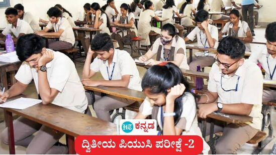 ಕರ್ನಾಟಕ ದ್ವಿತೀಯ ಪಿಯುಸಿ ಪರೀಕ್ಷೆ 2 ಇಂದು ಶುರುವಾಗುತ್ತಿದ್ದು, 2 ಲಕ್ಷಕ್ಕೂ ಹೆಚ್ಚು ಪರೀಕ್ಷಾರ್ಥಿಗಳು ಪರೀಕ್ಷೆ ಬರೆಯಲಿದ್ದಾರೆ. ಈ ಪೈಕಿ 70,000 ವಿದ್ಯಾರ್ಥಿಗಳು ಅಂಕ ಸುಧಾರಣೆಗೆ ಪ್ರಯತ್ನಿಸುತ್ತಿದ್ದಾರೆ. (ಸಾಂಕೇತಿಕ ಚಿತ್ರ) ಕರ್ನಾಟಕ ದ್ವಿತೀಯ ಪಿಯುಸಿ ಪರೀಕ್ಷೆ 2 ಇಂದು ಶುರುವಾಗುತ್ತಿದ್ದು, 2 ಲಕ್ಷಕ್ಕೂ ಹೆಚ್ಚು ಪರೀಕ್ಷಾರ್ಥಿಗಳು ಪರೀಕ್ಷೆ ಬರೆಯಲಿದ್ದಾರೆ. ಈ ಪೈಕಿ 70,000 ವಿದ್ಯಾರ್ಥಿಗಳು ಅಂಕ ಸುಧಾರಣೆಗೆ ಪ್ರಯತ್ನಿಸುತ್ತಿದ್ದಾರೆ. (ಸಾಂಕೇತಿಕ ಚಿತ್ರ)