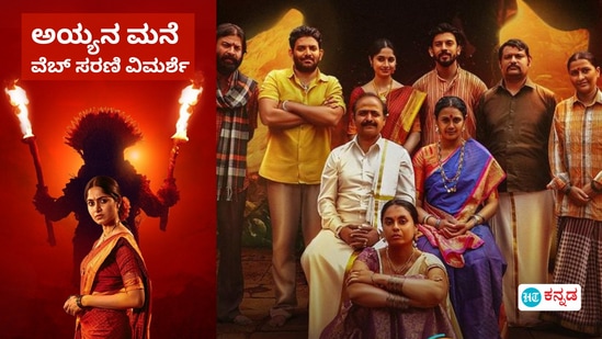 ಅಯ್ಯನ ಮನೆ ವಿಮರ್ಶೆ: 6 ಎಪಿಸೋಡ್, 6 ಸಾವು, ಕಾರಣ ಯಾರು? ಶ್ರುತಿ ನಾಯ್ಡು ನಿರ್ಮಾಣದ ಥ್ರಿಲ್ಲರ್ ವೆಬ್ ಸರಣಿ ರಿವ್ಯೂ ಅಯ್ಯನ ಮನೆ ವಿಮರ್ಶೆ: 6 ಎಪಿಸೋಡ್, 6 ಸಾವು, ಕಾರಣ ಯಾರು? ಶ್ರುತಿ ನಾಯ್ಡು ನಿರ್ಮಾಣದ ಥ್ರಿಲ್ಲರ್ ವೆಬ್ ಸರಣಿ ರಿವ್ಯೂ