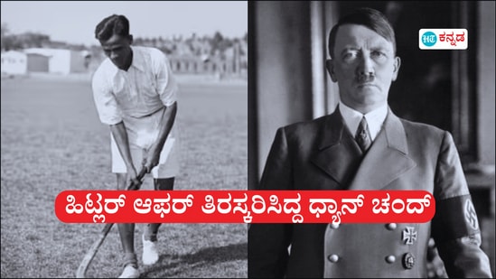 ‘ಭಾರತ ಮಾರಾಟಕ್ಕಿಲ್ಲ’; ಹಾಕಿ ಮಾಂತ್ರಿಕ ಮೇಜರ್ ಧ್ಯಾನ್ ಚಂದ್ಗೆ ಜರ್ಮನ್ ಪೌರತ್ವ ನೀಡಲು ಮುಂದಾಗಿದ್ದ ಹಿಟ್ಲರ್ ‘ಭಾರತ ಮಾರಾಟಕ್ಕಿಲ್ಲ’; ಹಾಕಿ ಮಾಂತ್ರಿಕ ಮೇಜರ್ ಧ್ಯಾನ್ ಚಂದ್ಗೆ ಜರ್ಮನ್ ಪೌರತ್ವ ನೀಡಲು ಮುಂದಾಗಿದ್ದ ಹಿಟ್ಲರ್