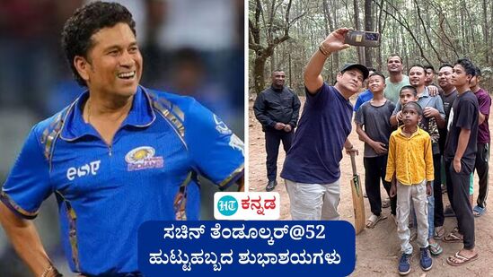 ಸಚಿನ್ ತೆಂಡೂಲ್ಕರ್ ಹುಟ್ಟುಹಬ್ಬ: ಭಾರತೀಯ ಕ್ರಿಕೆಟ್ನ ದಂತಕಥೆ ಸಚಿನ್ ತೆಂಡೂಲ್ಕರ್ಗೆ ಇಂದು (ಏಪ್ರಿಲ್ 24) 52ನೇ ಹುಟ್ಟುಹಬ್ಬದ ಸಂಭ್ರಮ. (ಕಡತ ಚಿತ್ರ) ಸಚಿನ್ ತೆಂಡೂಲ್ಕರ್ ಹುಟ್ಟುಹಬ್ಬ: ಭಾರತೀಯ ಕ್ರಿಕೆಟ್ನ ದಂತಕಥೆ ಸಚಿನ್ ತೆಂಡೂಲ್ಕರ್ಗೆ ಇಂದು (ಏಪ್ರಿಲ್ 24) 52ನೇ ಹುಟ್ಟುಹಬ್ಬದ ಸಂಭ್ರಮ. (ಕಡತ ಚಿತ್ರ)