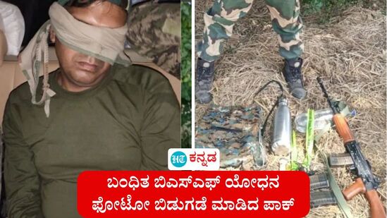 ಕಣ್ಣಿಗೆ ಪಟ್ಟಿ ಕಟ್ಟಿ, ಶಸ್ತ್ರಾಸ್ತ್ರ ವಶಪಡಿಸಿಕೊಂಡ ಸ್ಥಿತಿಯಲ್ಲಿ ಬಿಎಸ್ಎಫ್ ಯೋಧನ ಫೋಟೋವನ್ನು ಪಾಕಿಸ್ತಾನ ಬಿಡುಗಡೆ ಮಾಡಿದೆ. ಕಣ್ಣಿಗೆ ಪಟ್ಟಿ ಕಟ್ಟಿ, ಶಸ್ತ್ರಾಸ್ತ್ರ ವಶಪಡಿಸಿಕೊಂಡ ಸ್ಥಿತಿಯಲ್ಲಿ ಬಿಎಸ್ಎಫ್ ಯೋಧನ ಫೋಟೋವನ್ನು ಪಾಕಿಸ್ತಾನ ಬಿಡುಗಡೆ ಮಾಡಿದೆ.