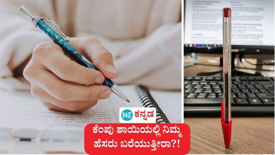 ಕೆಂಪು ಶಾಯಿಯಲ್ಲಿ ಹೆಸರು ಬರೆಯುವ ಅಭ್ಯಾಸ ಇದೆಯಾ?. ಚೀನೀಯರು ಮಾತ್ರ ಉಸಿರು ಇರೋವರೆಗೂ ಕೆಂಪು ಶಾಯಿಯಲ್ಲಿ ತಮ್ಮ ಹೆಸರು ಬರೆಯೋದಿಲ್ಲ. ಅದು ಅವರ ನಂಬಿಕೆ. ಆ ನಂಬಿಕೆಯ ಹಿಂದೆ ಕುತೂಹಲಕಾರಿ ಅಂಶಗಳೂ ಇವೆ. ಅವುಗಳನ್ನೊಮ್ಮೆ ಗಮನಿಸೋಣ.