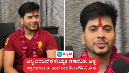 ಅಜ್ಜ ಚಂಬಲ್ ಡಕಾಯಿತನೆಂಬ ಕುಖ್ಯಾತಿಯ ಇತಿಹಾಸ ಇದ್ದರೂ, ಮೊಮ್ಮಗ ದೇವ್ ಪ್ರಭಾಕರ ಸಿಂಗ್ ತೋಮರ್‌ 88 ಲಕ್ಷ ರೂ ಪ್ಯಾಕೇಜ್ ಉದ್ಯೋಗ ಬಿಟ್ಟು ಕೊನೆಯ ಪ್ರಯತ್ನದಲ್ಲಿ ಯುಪಿಎಸ್‌ಸಿ ಗೆದ್ದು ದೇಶದ ಗಮನ ಸೆಳೆದರು.