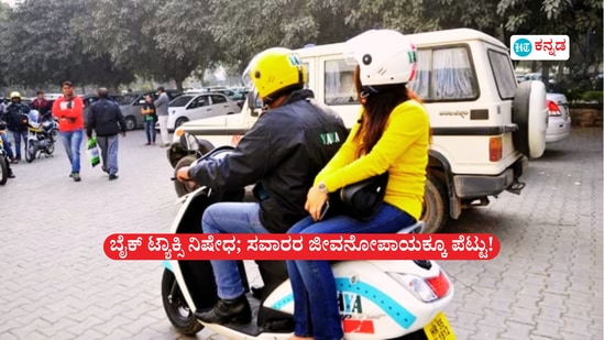 ಬೈಕ್-ಟ್ಯಾಕ್ಸಿ 6 ವಾರಗಳ ನಿಷೇಧ; ಪ್ರಯಾಣಿಕರಿಗೂ ಸಂಕಷ್ಟ, ಅದನ್ನೇ ನಂಬಿದ ಸವಾರರ ಜೀವನೋಪಾಯಕ್ಕೂ ಪೆಟ್ಟು! ಬೈಕ್-ಟ್ಯಾಕ್ಸಿ 6 ವಾರಗಳ ನಿಷೇಧ; ಪ್ರಯಾಣಿಕರಿಗೂ ಸಂಕಷ್ಟ, ಅದನ್ನೇ ನಂಬಿದ ಸವಾರರ ಜೀವನೋಪಾಯಕ್ಕೂ ಪೆಟ್ಟು!