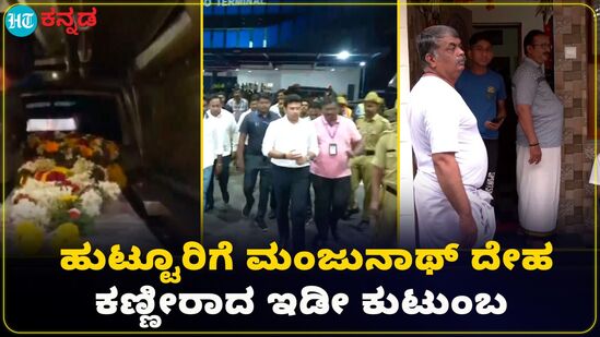 ಉಗ್ರರ ದಾಳಿಗೆ ತುತ್ತಾದ ಮಂಜುನಾಥ್ ಮೃತದೇಹ ತವರಿಗೆ; ಕಣ್ಣೀರಿಟ್ಟ ಆತ್ಮೀಯರು ಉಗ್ರರ ದಾಳಿಗೆ ತುತ್ತಾದ ಮಂಜುನಾಥ್ ಮೃತದೇಹ ತವರಿಗೆ; ಕಣ್ಣೀರಿಟ್ಟ ಆತ್ಮೀಯರು