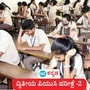 ಕರ್ನಾಟಕ ದ್ವಿತೀಯ ಪಿಯುಸಿ ಪರೀಕ್ಷೆ 2 ಇಂದು ಶುರುವಾಗುತ್ತಿದ್ದು, 2 ಲಕ್ಷಕ್ಕೂ ಹೆಚ್ಚು ಪರೀಕ್ಷಾರ್ಥಿಗಳು ಪರೀಕ್ಷೆ ಬರೆಯಲಿದ್ದಾರೆ. ಈ ಪೈಕಿ 70,000 ವಿದ್ಯಾರ್ಥಿಗಳು ಅಂಕ ಸುಧಾರಣೆಗೆ ಪ್ರಯತ್ನಿಸುತ್ತಿದ್ದಾರೆ. (ಸಾಂಕೇತಿಕ ಚಿತ್ರ) ಕರ್ನಾಟಕ ದ್ವಿತೀಯ ಪಿಯುಸಿ ಪರೀಕ್ಷೆ 2 ಇಂದು ಶುರುವಾಗುತ್ತಿದ್ದು, 2 ಲಕ್ಷಕ್ಕೂ ಹೆಚ್ಚು ಪರೀಕ್ಷಾರ್ಥಿಗಳು ಪರೀಕ್ಷೆ ಬರೆಯಲಿದ್ದಾರೆ. ಈ ಪೈಕಿ 70,000 ವಿದ್ಯಾರ್ಥಿಗಳು ಅಂಕ ಸುಧಾರಣೆಗೆ ಪ್ರಯತ್ನಿಸುತ್ತಿದ್ದಾರೆ. (ಸಾಂಕೇತಿಕ ಚಿತ್ರ)