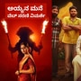 ಅಯ್ಯನ ಮನೆ ವಿಮರ್ಶೆ: 6 ಎಪಿಸೋಡ್, 6 ಸಾವು, ಕಾರಣ ಯಾರು? ಶ್ರುತಿ ನಾಯ್ಡು ನಿರ್ಮಾಣದ ಥ್ರಿಲ್ಲರ್ ವೆಬ್ ಸರಣಿ ರಿವ್ಯೂ ಅಯ್ಯನ ಮನೆ ವಿಮರ್ಶೆ: 6 ಎಪಿಸೋಡ್, 6 ಸಾವು, ಕಾರಣ ಯಾರು? ಶ್ರುತಿ ನಾಯ್ಡು ನಿರ್ಮಾಣದ ಥ್ರಿಲ್ಲರ್ ವೆಬ್ ಸರಣಿ ರಿವ್ಯೂ