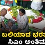 ಉಗ್ರರ ಗುಂಡಿನ ದಾಳಿಯಲ್ಲಿ ಮೃತಪಟ್ಟ ಬೆಂಗಳೂರಿನ ಭರತ್ ಭೂಷಣ್ ಅವರಿಗೆ ಮುಖ್ಯಮಂತ್ರಿ ಸಿದ್ದರಾಮಯ್ಯ ಅಂತಿಮ ನಮನ ಸಲ್ಲಿಸಿದ್ದಾರೆ. ಉಗ್ರರ ಗುಂಡಿನ ದಾಳಿಯಲ್ಲಿ ಮೃತಪಟ್ಟ ಬೆಂಗಳೂರಿನ ಭರತ್ ಭೂಷಣ್ ಅವರಿಗೆ ಮುಖ್ಯಮಂತ್ರಿ ಸಿದ್ದರಾಮಯ್ಯ ಅಂತಿಮ ನಮನ ಸಲ್ಲಿಸಿದ್ದಾರೆ.