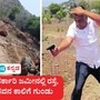 ಚಿಕ್ಕಬಳ್ಳಾಪುರ: ಕಲ್ಲು ಕ್ವಾರಿಗೆ ಸರ್ಕಾರಿ ಜಮೀನಲ್ಲಿ ರಸ್ತೆ ನಿರ್ಮಾಣ ವಿರೋಧಿಸಿ ಕಲ್ಲೆಸೆದು ಪ್ರತಿಭಟಿಸಿದ ವ್ಯಕ್ತಿ ಕಾಲಿಗೆ ಕ್ವಾರಿ ಮಾಲೀಕ ಗುಂಡು ಹಾರಿಸಿದ ಘಟನೆ ನಡೆದಿದೆ. ಚಿಕ್ಕಬಳ್ಳಾಪುರ: ಕಲ್ಲು ಕ್ವಾರಿಗೆ ಸರ್ಕಾರಿ ಜಮೀನಲ್ಲಿ ರಸ್ತೆ ನಿರ್ಮಾಣ ವಿರೋಧಿಸಿ ಕಲ್ಲೆಸೆದು ಪ್ರತಿಭಟಿಸಿದ ವ್ಯಕ್ತಿ ಕಾಲಿಗೆ ಕ್ವಾರಿ ಮಾಲೀಕ ಗುಂಡು ಹಾರಿಸಿದ ಘಟನೆ ನಡೆದಿದೆ.