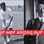 ‘ಭಾರತ ಮಾರಾಟಕ್ಕಿಲ್ಲ’; ಹಾಕಿ ಮಾಂತ್ರಿಕ ಮೇಜರ್ ಧ್ಯಾನ್ ಚಂದ್​ಗೆ ಜರ್ಮನ್ ಪೌರತ್ವ ನೀಡಲು ಮುಂದಾಗಿದ್ದೇಕೆ ಹಿಟ್ಲರ್​?