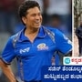 ಸಚಿನ್ ತೆಂಡೂಲ್ಕರ್ ಹುಟ್ಟುಹಬ್ಬ: ಭಾರತೀಯ ಕ್ರಿಕೆಟ್ನ ದಂತಕಥೆ ಸಚಿನ್ ತೆಂಡೂಲ್ಕರ್ಗೆ ಇಂದು (ಏಪ್ರಿಲ್ 24) 52ನೇ ಹುಟ್ಟುಹಬ್ಬದ ಸಂಭ್ರಮ. (ಕಡತ ಚಿತ್ರ) ಸಚಿನ್ ತೆಂಡೂಲ್ಕರ್ ಹುಟ್ಟುಹಬ್ಬ: ಭಾರತೀಯ ಕ್ರಿಕೆಟ್ನ ದಂತಕಥೆ ಸಚಿನ್ ತೆಂಡೂಲ್ಕರ್ಗೆ ಇಂದು (ಏಪ್ರಿಲ್ 24) 52ನೇ ಹುಟ್ಟುಹಬ್ಬದ ಸಂಭ್ರಮ. (ಕಡತ ಚಿತ್ರ)