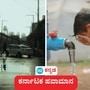 ತುಮಕೂರು, ಹಾಸನ, ಮಂಗಳೂರು ಸೇರಿ 5 ಜಿಲ್ಲೆಗಳಲ್ಲಿ ಮಳೆ ಸಾಧ್ಯತೆ, ಬೆಂಗಳೂರು ಸೇರಿ ಉಳಿದೆಡೆ ಒಣಹವೆ ಕಾಡಬಹುದು ಎಂದು ಇಂದಿನ ಕರ್ನಾಟಕ ಹವಾಮಾನ ಮುನ್ಸೂಚನೆ ವರದಿಯಲ್ಲಿ ಹವಾಮಾನ ಇಲಾಖೆ ತಿಳಿಸಿದೆ. (ಸಾಂಕೇತಿಕ ಚಿತ್ರ) ತುಮಕೂರು, ಹಾಸನ, ಮಂಗಳೂರು ಸೇರಿ 5 ಜಿಲ್ಲೆಗಳಲ್ಲಿ ಮಳೆ ಸಾಧ್ಯತೆ, ಬೆಂಗಳೂರು ಸೇರಿ ಉಳಿದೆಡೆ ಒಣಹವೆ ಕಾಡಬಹುದು ಎಂದು ಇಂದಿನ ಕರ್ನಾಟಕ ಹವಾಮಾನ ಮುನ್ಸೂಚನೆ ವರದಿಯಲ್ಲಿ ಹವಾಮಾನ ಇಲಾಖೆ ತಿಳಿಸಿದೆ. (ಸಾಂಕೇತಿಕ ಚಿತ್ರ)