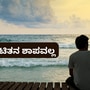 ಒಂಟಿತನ ಶಾಪವಲ್ಲ, ಏಕಾಂಗಿಯಾಗಿರುವ ಸಮಯವನ್ನು ಸಮರ್ಥವಾಗಿ ಬಳಸಿಕೊಂಡು ಬದುಕನ್ನು ಪ್ರೀತಿಸಲು ಇಲ್ಲಿದೆ ಟಿಪ್ಸ್ – ಮನದ ಮಾತು