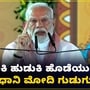 ಪೆಹಲ್ಗಾಮ್ ಉಗ್ರರ ದಾಳಿ: ಒಬ್ಬೊಬ್ಬ ಉಗ್ರನನ್ನೂ ಹುಡುಕಿ ಹುಡುಕಿ ಹೊಡೆಯುತ್ತೇವೆ ಎಂದು ಅಬ್ಬರಿಸಿದ ನರೇಂದ್ರ ಮೋದಿ ಪೆಹಲ್ಗಾಮ್ ಉಗ್ರರ ದಾಳಿ: ಒಬ್ಬೊಬ್ಬ ಉಗ್ರನನ್ನೂ ಹುಡುಕಿ ಹುಡುಕಿ ಹೊಡೆಯುತ್ತೇವೆ ಎಂದು ಅಬ್ಬರಿಸಿದ ನರೇಂದ್ರ ಮೋದಿ