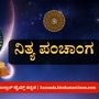 ಏಪ್ರಿಲ್ 25 ರ ನಿತ್ಯ ಪಂಚಾಂಗ; ತಿಥಿ, ವಾರ, ನಕ್ಷತ್ರ, ಯೋಗ, ಕರಣ, ದಿನ ವಿಶೇಷ ಮತ್ತು ಇತರೆ ಅಗತ್ಯ ಧಾರ್ಮಿಕ ವಿವರ ಏಪ್ರಿಲ್ 25 ರ ನಿತ್ಯ ಪಂಚಾಂಗ; ತಿಥಿ, ವಾರ, ನಕ್ಷತ್ರ, ಯೋಗ, ಕರಣ, ದಿನ ವಿಶೇಷ ಮತ್ತು ಇತರೆ ಅಗತ್ಯ ಧಾರ್ಮಿಕ ವಿವರ
