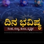 ಏ 25ರ ದಿನ ಭವಿಷ್ಯ: ಸಿಂಹ ರಾಶಿಯವರು ಒತ್ತಡವನ್ನು ಹೆಚ್ಚಿಸಿಕೊಳ್ಳಬೇಡಿ, ತುಲಾ ರಾಶಿಯವರಿಗೆ ವ್ಯವಹಾರಗಳು ಅನುಕೂಲಕರವಾಗಿರುತ್ತವೆ