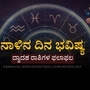 ನಾಳಿನ ದಿನ ಭವಿಷ್ಯ: ಮಿಥುನ ರಾಶಿಯವರು ವ್ಯರ್ಥ ಖರ್ಚುಗಳನ್ನು ತಪ್ಪಿಸಿ, ವೃಶ್ಚಿಕ ರಾಶಿಯವರಿಗೆ ಆರ್ಥಿಕ ಲಾಭಗಳಿವೆ