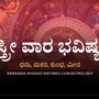 ಸ್ತ್ರೀ ವಾರ ಭವಿಷ್ಯ: ಧನು ರಾಶಿಯವರು ನೆಮ್ಮದಿಯ ಜೀವನ ನಡೆಸುತ್ತಾರೆ, ಮೀನ ರಾಶಿಯವರಿಗೆ ಉದ್ಯೋಗ ಬದಲಿಸುವ ಪ್ರಯತ್ನದಲ್ಲಿ ಯಶಸ್ಸು ಸಿಗಲಿದೆ