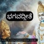 ಪ್ರಾಪಂಚಿಕ ಲಾಭ, ನಷ್ಟಗಳಿಂದ ದುಃಖಪಡದೇ ಎಲ್ಲಾ ಶುಭ–ಅಶುಭಗಳನ್ನು ಮುಕ್ತ ಮನಸ್ಸಿನಿಂದ ಸ್ವೀಕರಿಸಲು ಸಿದ್ಧನಾಗಿರಬೇಕು: ಭಗವದ್ಗೀತೆ
