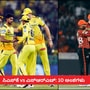 ಸಿಎಸ್ಕೆ vs ಎಸ್ಆರ್ಎಚ್ ನಾಳಿನ ಐಪಿಎಲ್ ಪಂದ್ಯದ 10 ಪ್ರಮುಖ ಅಂಶಗಳು ಸಿಎಸ್ಕೆ vs ಎಸ್ಆರ್ಎಚ್ ನಾಳಿನ ಐಪಿಎಲ್ ಪಂದ್ಯದ 10 ಪ್ರಮುಖ ಅಂಶಗಳು
