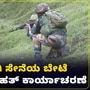 ಜಮ್ಮುಕಾಶ್ಮೀರದಲ್ಲಿ ಉಗ್ರರಿಗಾಗಿ ಬೇಟೆ ಆರಂಭಿಸಿದ ಸೇನೆ; ಪಹಲ್ಗಾಮ್ ಸುತ್ತ ಹೆಚ್ಚಿನ ಸೇನಾ ತುಕಡಿ ರವಾನೆ
