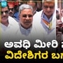 ಪಹಲ್ಗಾಮ್ ಉಗ್ರರ ದಾಳಿ: ಕರ್ನಾಟಕದಲ್ಲೂ ಅವಧಿ ಮೀರಿ ನೆಲೆಸಿರುವ ವಿದೇಶಿಗರ ಬಗ್ಗೆ ಎಚ್ಚರಿಕೆ ಪಹಲ್ಗಾಮ್ ಉಗ್ರರ ದಾಳಿ: ಕರ್ನಾಟಕದಲ್ಲೂ ಅವಧಿ ಮೀರಿ ನೆಲೆಸಿರುವ ವಿದೇಶಿಗರ ಬಗ್ಗೆ ಎಚ್ಚರಿಕೆ