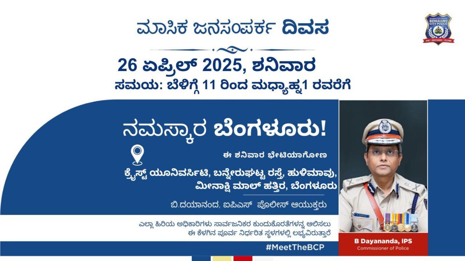ಬೆಂಗಳೂರಿನಲ್ಲಿ ನಾಳೆ ಪೊಲೀಸ್‌ ಮಾಸಿಕ ಜನಸಂಪರ್ಕ ಸಭೆ, ಎಲ್ಲೆಲ್ಲಿ ಯಾವ ಅಧಿಕಾರಿ ಸಿಗುತ್ತಾರೆ
