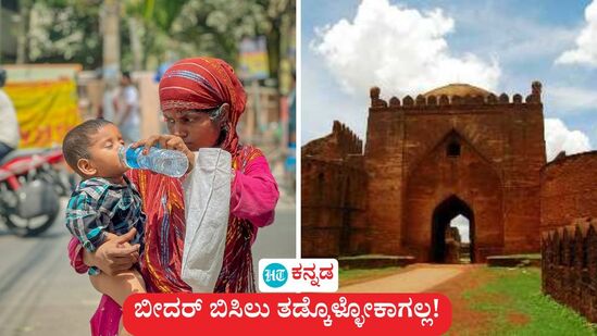 ಕರ್ನಾಟಕ ಹವಾಮಾನ ಗಮನಿಸಿದರೆ 10 ಜಿಲ್ಲೆಗಳಲ್ಲಿ ಮಳೆಯ ವಾತಾವರಣ ಇದ್ದರೆ, ಉತ್ತರ ಕರ್ನಾಟಕ ಭಾಗದಲ್ಲಿ 11 ಜಿಲ್ಲೆಗಳಲ್ಲಿ ಸುಡು ಬಿಸಿಲು ಚರ್ಮ ಸುಡುತ್ತಿರುವುದಲ್ಲದೆ, ಗಂಟಲು ಆರುವಂತೆ ಮಾಡತೊಡಗಿದೆ. ಈ ಪೈಕಿ ಬೀದರ್ನಲ್ಲಿ ಗರಿಷ್ಠ ತಾಪಮಾನ 45 ಡಿಗ್ರಿ ಸೆಲ್ಶಿಯಸ್ ಗಡಿದಾಟಿದ್ದು, ಜನರು ಕಂಗೆಡುವಂತಾಗಿದೆ. <p>ಕರ್ನಾಟಕ ಹವಾಮಾನ ಗಮನಿಸಿದರೆ 10 ಜಿಲ್ಲೆಗಳಲ್ಲಿ ಮಳೆಯ ವಾತಾವರಣ ಇದ್ದರೆ, ಉತ್ತರ ಕರ್ನಾಟಕ ಭಾಗದಲ್ಲಿ 11 ಜಿಲ್ಲೆಗಳಲ್ಲಿ ಸುಡು ಬಿಸಿಲು ಚರ್ಮ ಸುಡುತ್ತಿರುವುದಲ್ಲದೆ, ಗಂಟಲು ಆರುವಂತೆ ಮಾಡತೊಡಗಿದೆ. ಈ ಪೈಕಿ ಬೀದರ್ನಲ್ಲಿ ಗರಿಷ್ಠ ತಾಪಮಾನ 45 ಡಿಗ್ರಿ ಸೆಲ್ಶಿಯಸ್ ಗಡಿದಾಟಿದ್ದು, ಜನರು ಕಂಗೆಡುವಂತಾಗಿದೆ.</p>
