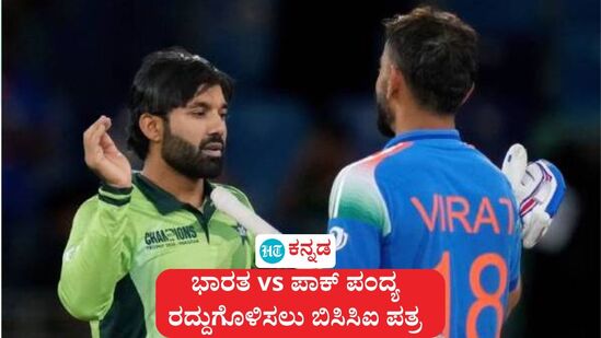 ಪಹಲ್ಗಾಮ್ ದಾಳಿ ಬಳಿಕ ಬಿಸಿಸಿಐ ಮಹತ್ವದ ಕ್ರಮಕ್ಕೆ ಮುಂದಾಗಿದ್ದು ಪಾಕಿಸ್ತಾನ ವಿರುದ್ಧ ಪಂದ್ಯ ರದ್ದುಗೊಳಿಸಲು ಐಸಿಸಿಗೆ ಪತ್ರ ಬರೆದಿದೆ. (ಸಾಂಕೇತಿಕ ಚಿತ್ರ) ಪಹಲ್ಗಾಮ್ ದಾಳಿ ಬಳಿಕ ಬಿಸಿಸಿಐ ಮಹತ್ವದ ಕ್ರಮಕ್ಕೆ ಮುಂದಾಗಿದ್ದು ಪಾಕಿಸ್ತಾನ ವಿರುದ್ಧ ಪಂದ್ಯ ರದ್ದುಗೊಳಿಸಲು ಐಸಿಸಿಗೆ ಪತ್ರ ಬರೆದಿದೆ. (ಸಾಂಕೇತಿಕ ಚಿತ್ರ)